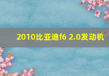 2010比亚迪f6 2.0发动机